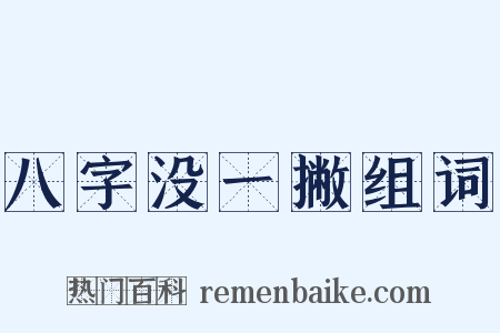 八字没一撇组词是什么意思的图片